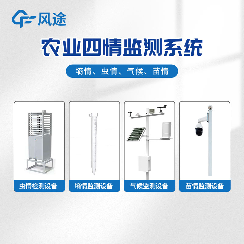 2024風(fēng)途智慧農(nóng)業(yè)氣象站報(bào)價