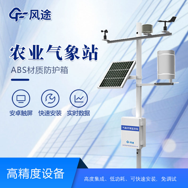 農(nóng)業(yè)氣象站哪個廠家好？